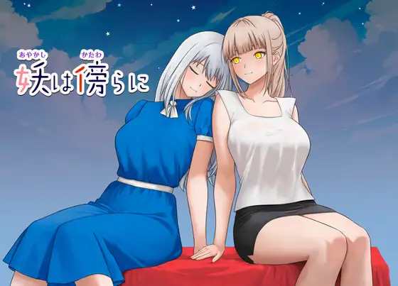[PC/安卓-日式RPG/新作] 妖在身旁 妖は傍らに 内嵌AI汉化版+作弊码 [750M]