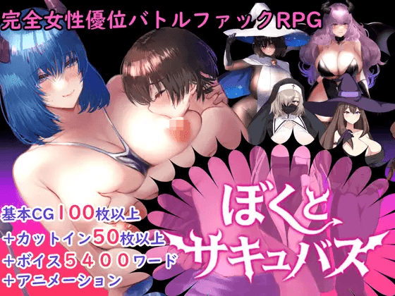[日式RPG/新作] 【PC-逆强奸对战强姦RPG】我与魅魔 【逆レ○プバトルファックRPG】ぼくとサキュバス v1.3 内嵌AI汉化版+作弊码 [2.60G]