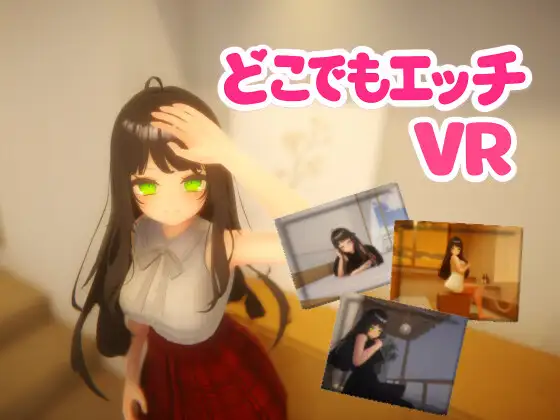 [PC/VR-日式3D/新作] 随时随地色色 [VR] どこでもエッチ ~ Hentai Anywhere ~ 官中版 [520M]