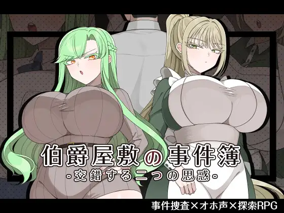[PC/安卓-日式RPG/新作] 伯爵府事件簿 -交错的两种意图 - 伯爵屋敷の事件簿 -交錯する二つの思惑-  内嵌AI汉化版+作弊码 [2.0G]