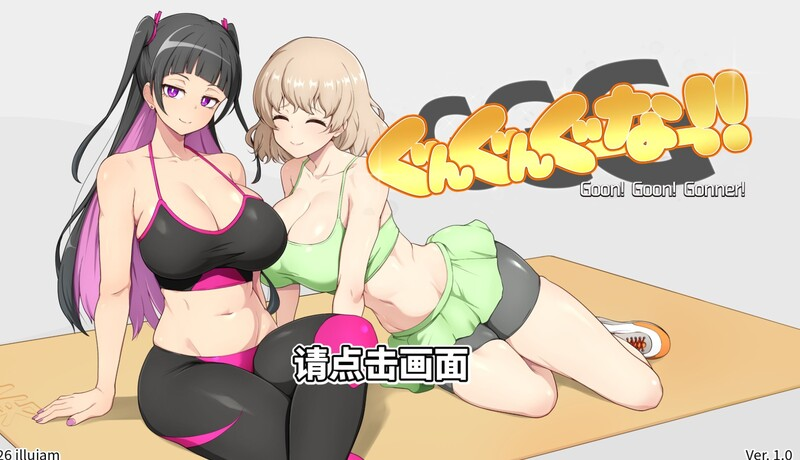 [PC-SLG游戏/官中/音游]GGG GoonGoon自慰狂！ DL官中版[1.1G]