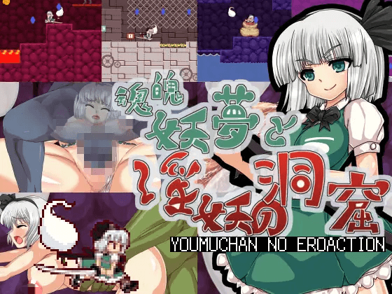 [PC][RPG/2D/汉化]魂魄妖梦与淫妖的洞窟 魂魄妖梦と淫妖の洞 [700M]