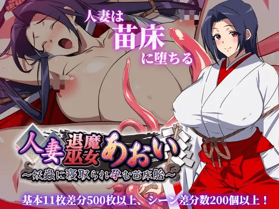 [PC/安卓-日式RPG/汉化] 人妻退魔巫女葵～遭妖虫玷污、孕育为苗床胎～ 人妻退魔巫女あおい～妖蟲に寝取られ孕む苗床胎～ AI汉化版 [3.50G]