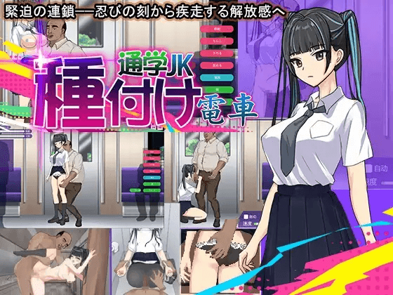 [PC-RPG汉化动态]播种电车 通学女高中生-种付け电车 通学JK [102M]