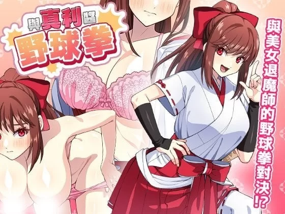 [PC-SLG/官方中文] 与真利酱野球拳 v1.1.2官中汉化(真利ちゃん间一髪)[247 MB]