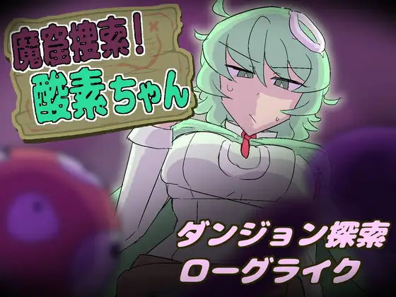 [PC生肉-日式SLG] 魔窟搜索！氧气酱 魔窟捜索！ 酸素ちゃん 生肉版[370M]