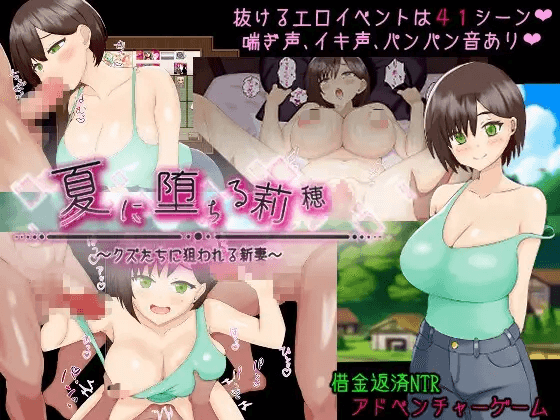 [PC-日式RPG/NTR] 堕入夏日的莉穗～被人渣们盯上的新婚妻子～ 夏に堕ちる莉穂～クズたちに狙われる新妻～ AI汉化版+全回想存档 [1.30G]