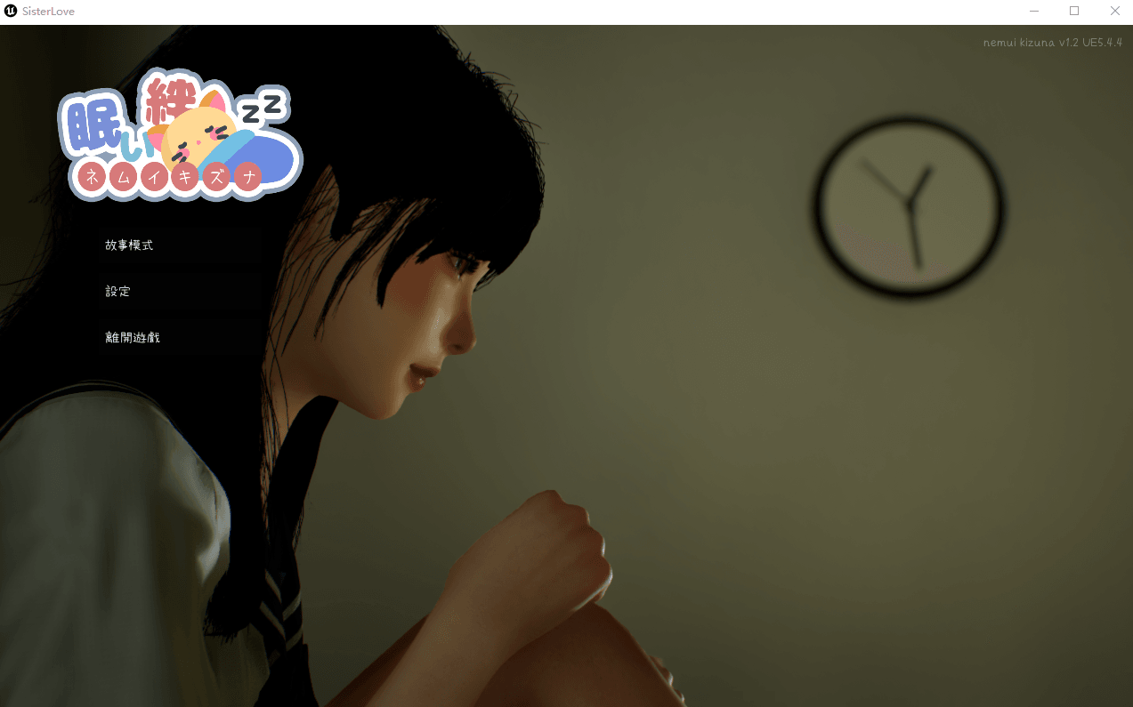 [PC-SLG/汉化] 沉睡的羁绊 眠い絆 V1.21 官方中文版 [2.7G]