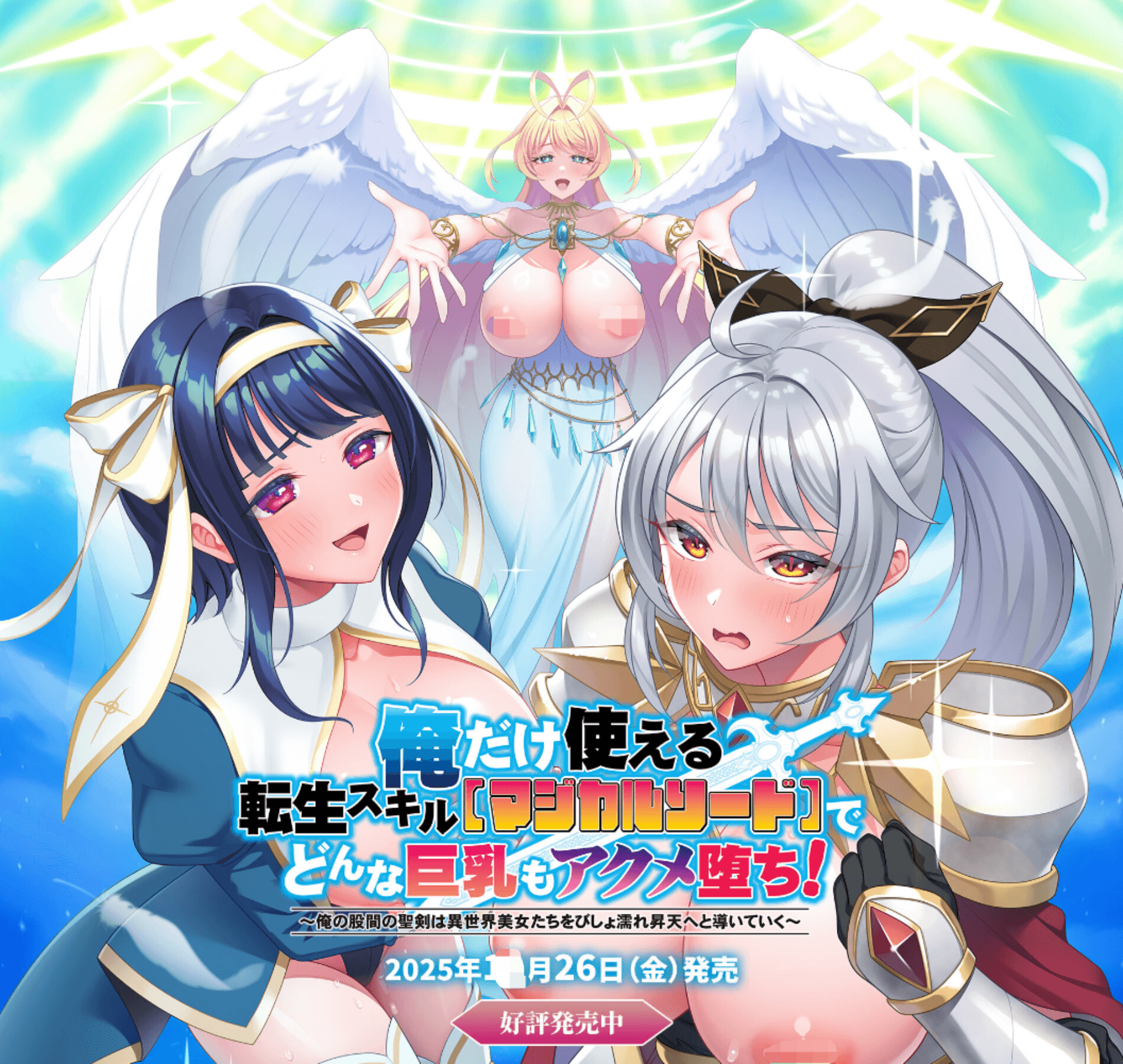 [PC-ADV/AI汉化/新作/存档] 只有我能用的转生技能[魔法之剑]——让任何巨乳女人都会高潮堕落！（俺だけ使える転生スキル[マジカルソード]でどんな巨乳もアクメ堕ち！）[4G]