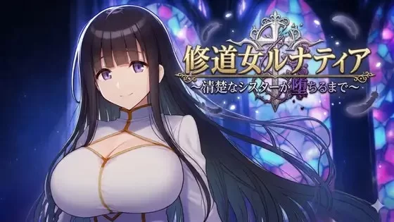 [PC/安卓-日式RPG/新作] 修女露娜蒂亚～直至清纯修女堕落之时～ 修道女ルナティア～清楚なシスターが堕ちるまで～ 内嵌AI汉化版+作弊码 [1.20G]