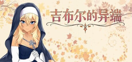 [PC-日式SLG/新作] 吉布尔的异端 The Heresy of Gibur Steam官中步兵版+全回想存档 [1.50G]