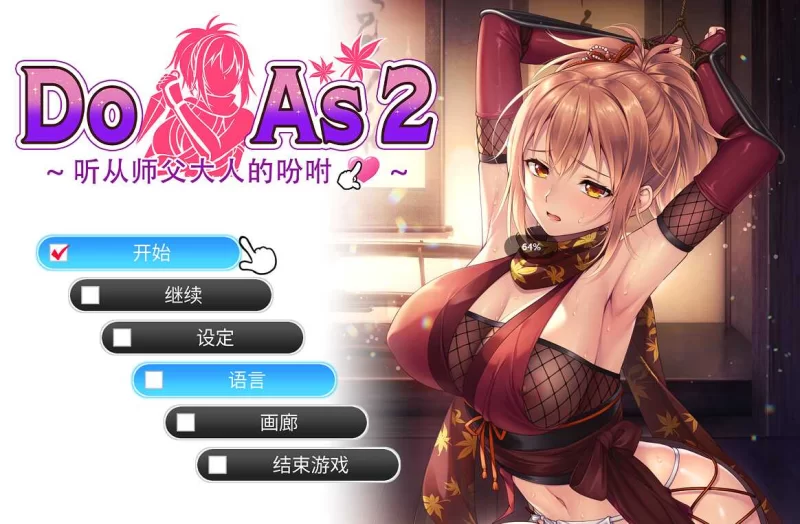 [PC-ADV/官方中文] Do As2-听从师父大人的吩咐~ 官中汉化[700 MB]