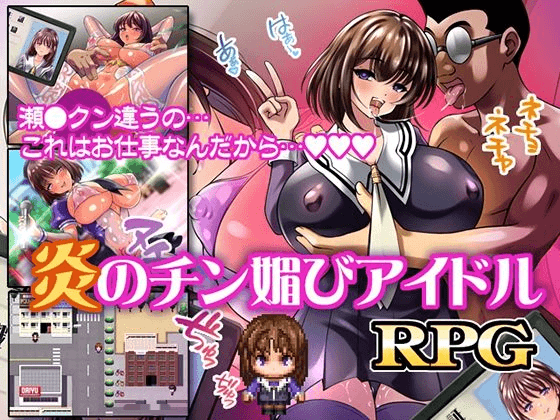[PC/安卓-日式RPG/新作] 火焰的献媚偶像 炎のチン媚びアイドル 内嵌AI汉化版+作弊码 [480M]