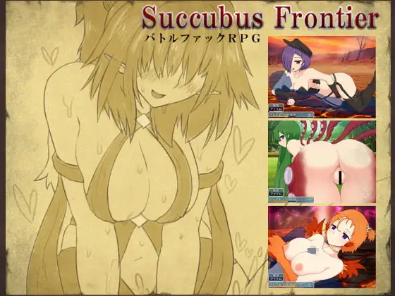[PC-日式RPG/新汉化] 魅魔边境 Succubus Frontier v1.0.5 内嵌AI汉化版+攻略+存档 [460M]