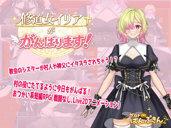 [PC/安卓-日式RPG/新作] 修道女伊莉雅要努力！ 修道女イリアががんばります！内嵌AI汉化版+作弊码 [840M]