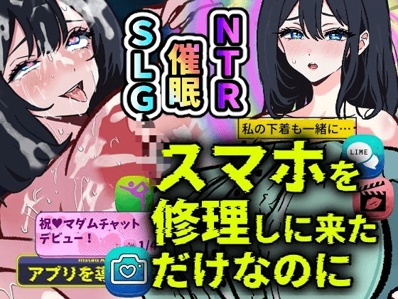 [PC-日式SLG/新作] 明明只是来修手机的～逐渐沉迷于催眠应用的清纯人妻 遥香～ マホを修理しに来ただけなのに～催○アプリに依存していく清楚妻 遥香～ AI汉化版 [990M]