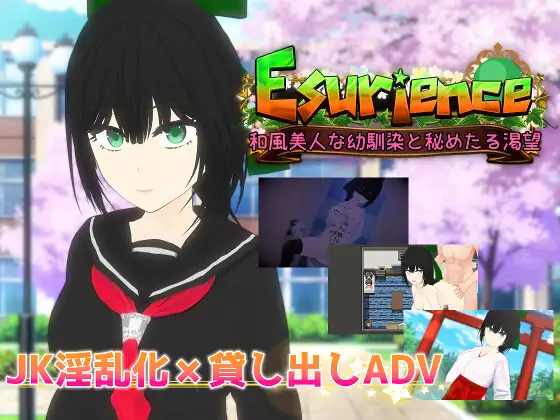 [PC-日式RPG/NTR] 贪欲 和风美人般的青梅竹马与暗藏的渴望 Esurience 和風美人な幼馴染と密かな渇望 AI汉化版[1.60G]