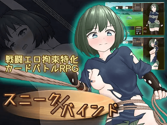 [PC-日式RPG/官中/卡牌] 悄无声息的束缚 スニークバインド SneakBind  DL官方中文版 [500M]