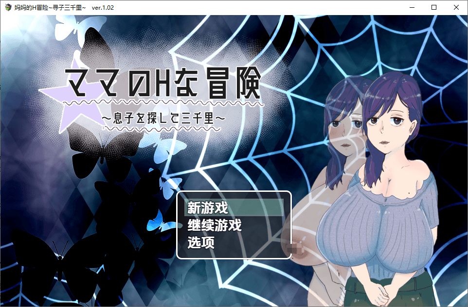 [PC/安卓-RPG/汉化] 妈妈的H冒险 寻子三千里1.02 汉化版 [1.6G]