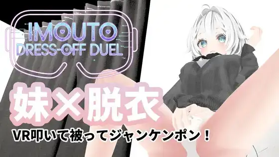 [PC/安卓生肉-日式3D/新作] 妹妹脱衣对决 IMOUTO DRESS-OFF DUEL v1.1  正式版 [1.90G]