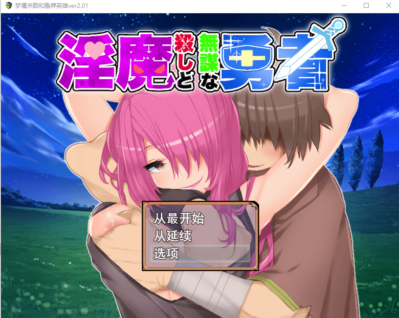 [PC-日式RPG/新汉化] 淫魔杀手与无谋勇者 淫魔殺しと無謀な勇者 ver2.01 AI汉化版+全回想存档 [1.10G]