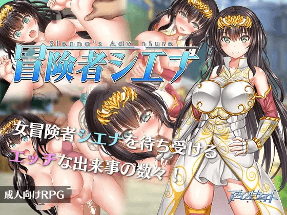 [pc+安卓/冒险RPG/巨乳爆乳] 冒险者雪娜 冒険者シエナ ov1.0.0 官中步兵版+全回想存档 [1g]