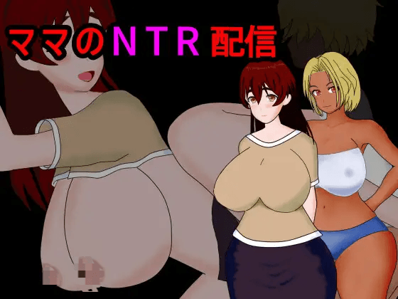 [PC/安卓-日式RPG/新汉化] 妈妈的NTR直播  ママのNTR配信 v1.0 内嵌AI汉化版 [550M]