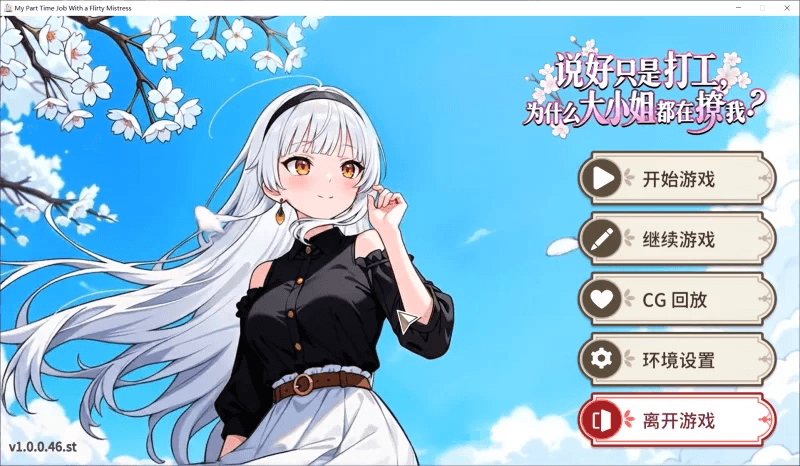 [PC-ADV/官中/步兵/动态CG] 说好只是打工， 为什么大小姐都在撩我/My Part Time Job With a Flirty Mistress 官方中文步兵版 [700M