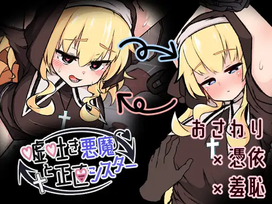 [PC-日式SLG/新汉化] 撒谎恶魔与正直修女 嘘吐き悪魔と正直シスター v1.0.1 AI汉化版+自带全回想 [660M]