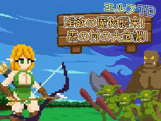 [PC-新作SLG/动态/官中/强X] 精灵塔防 -エルフTD- 淫欲の魔物襲来！森の村の大危機! 官方中文版[74M]
