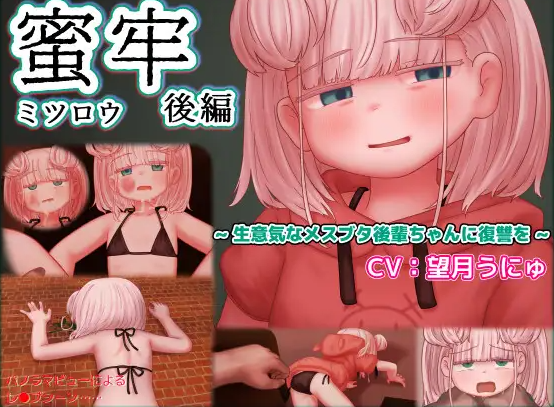 [PC/安卓-互动SLG/精翻汉化/全动态] 蜜牢 后篇 蜜牢(ミツロウ) 后編 [有包菜吗汉化] [550M]