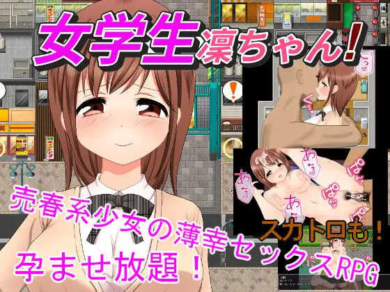 [PC-日式RPG/新作] 女学生凛酱！ 女学生凜ちゃん！ v1.08 AI汉化版 [1.50G]