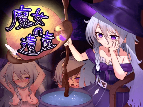 [PC-日式SLG/更新] 魔女的遗产 魔女の遺産 v1.2 内嵌AI汉化版+存档 [570M]