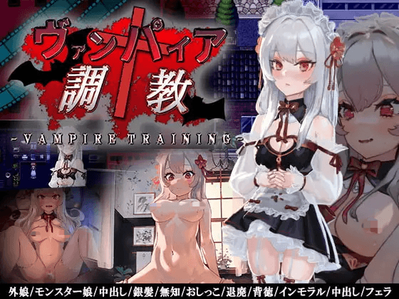 [PC/安卓-日式RPG/新汉化] 吸血鬼调教 ヴァンパイア調教～天才調教師は高位生命体ヴァンパイアを性奴 v1.0  内嵌AI汉化版 [970M]