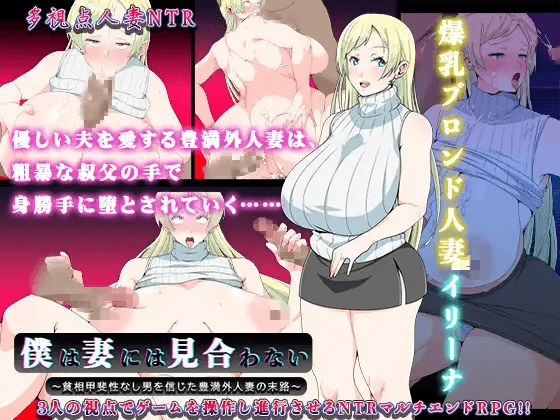 [PC-日式RPG/汉化] 我配不上妻子～信任穷困无能男人的丰满外国人妻的结局～ 僕は妻には見合わない～貧相甲斐性なし男を信じた豊満外人妻の末路～ V1.01 AI汉化版 [1.0G]