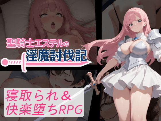 [PC/安卓-日式RPG/新作] 圣骑士艾丝黛尔的淫魔讨伐记 聖騎士エステルの淫魔討伐記 内嵌AI汉化版+作弊码 [1.20G]