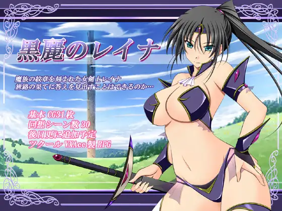 [PC-日式RPG/新汉化] 黑丽的蕾娜 黒麗のレイナ v2.5 内嵌AI汉化版+全回想存档 [220M]