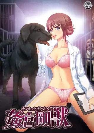 【PC生肉-ADV/猎奇/兽交】姦宮剛獣（姦宫刚兽） [870M]