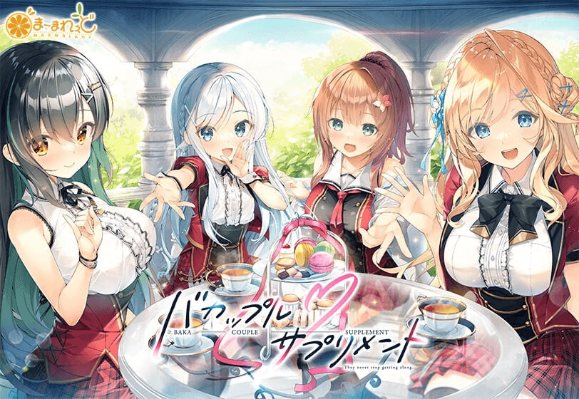 [拔作ADV/巨乳/新作/PC] 笨蛋情侣・补充剂 バカップル・サプリメント v1.0.1 AI汉化 [4.6G]