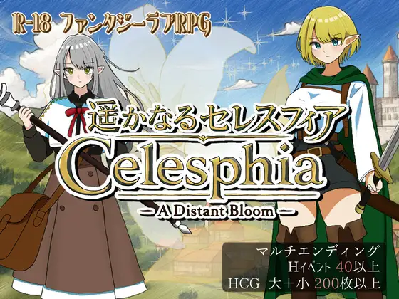 [PC-日式RPG/新作] 遥远的塞雷斯菲亚 遥かなるセレスフィア AI汉化版 [1.10G]