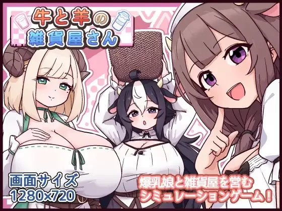[新作SLG/PC/汉化]牛与羊的杂货店 牛と羊の雑货屋さん AI汉化版 [1.26G]