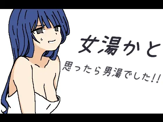 [PC-日式RPG/汉化] 本以为是女澡堂，结果竟然是男澡堂！！ 女湯かと思ったら男湯でした!! 机翻版 [400M]