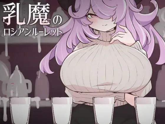 [PC生肉-互动SLG/全动态] 乳魔俄罗斯轮盘/乳魔のロシアンルーレット Ver1.01 [220M]