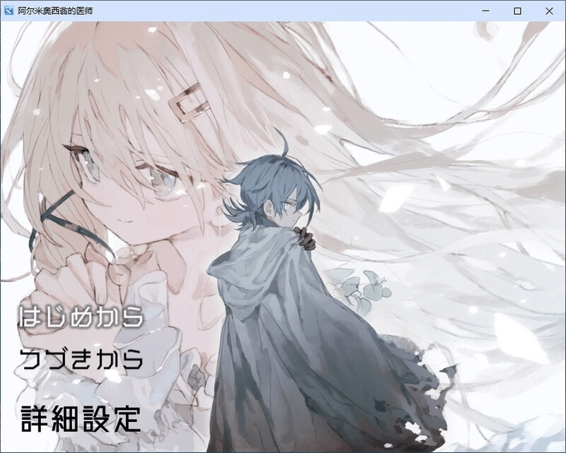 [PC-汉化/RPG]阿尔米奥西翁的医生アルミオシオンの医術師 自带全回想 DL汉化版[2G]