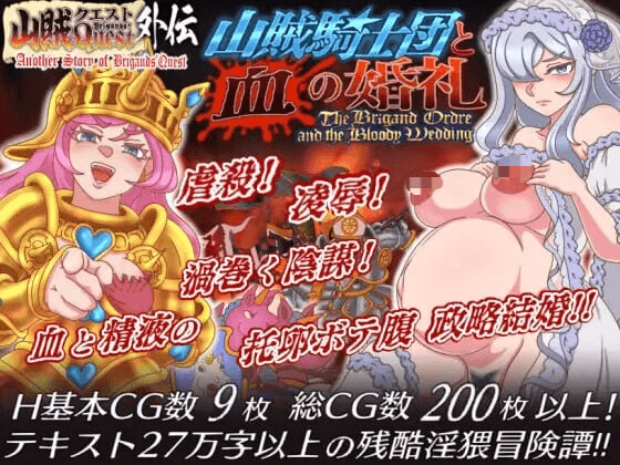[PC-日式PRG/AI汉化] 山贼外传「山贼骑士团与血之婚礼」 ~山賊クエスト外伝~山賊騎士団と血の婚礼~単体版~ AI汉化版+自带全回想 [406M]