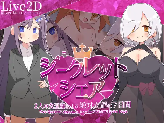 [PC/安卓-日式SLG/新作] 秘密共享～两位女王的绝对支配的7天～ シークレット・シェア〜2人の女王様による絶対支配の7日間〜 内嵌AI汉化版+作弊码 [1.70G]