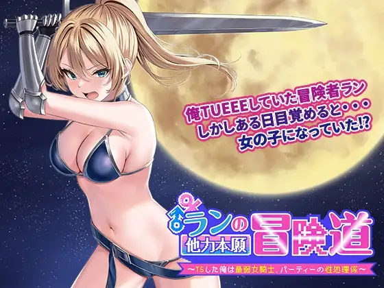 [PC-日式RPG/汉化] 兰的依赖他人冒险之道~变性后的我成为最弱女骑士，成为团队的性处理员~ ランの他力本願冒険道～TSした俺は最弱女騎士、パーティーの性処理係～V1.01 内嵌AI汉化版 [1.10G]