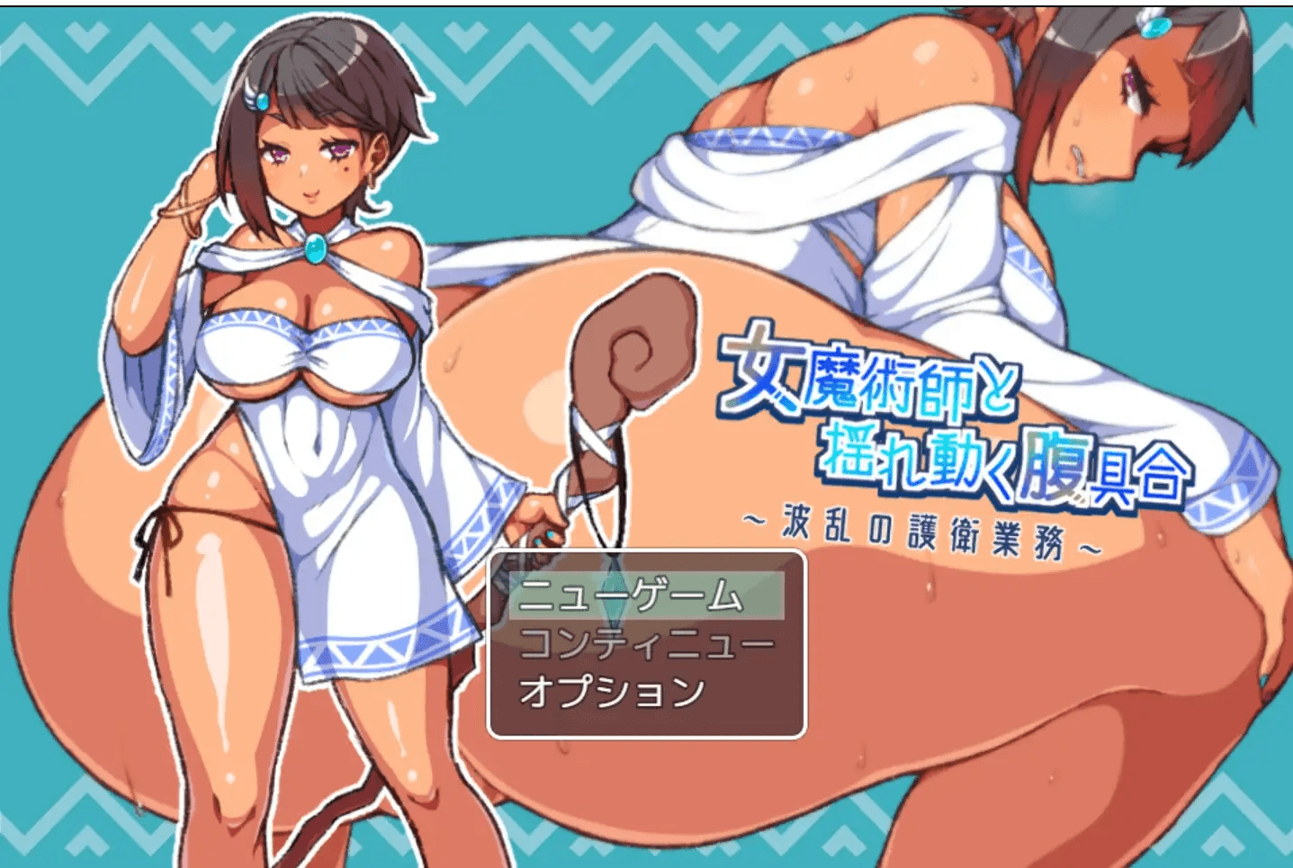 [PC-日式RPG/新汉化] 女魔术师与动荡的腹部状况 ～波折不断的护卫任务～ 女魔術師と揺れ動く腹具合～波乱の護衛業務～ AI汉化版 [270M]