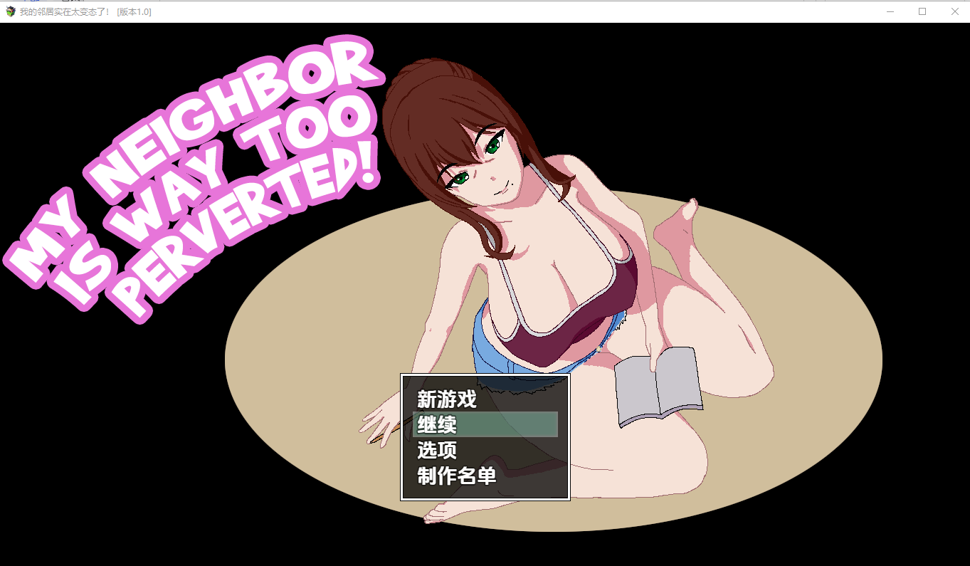 [PC/安卓-日式RPG/新汉化] 我的邻居实在太变态了 v1.04 内嵌AI汉化步兵版 [800M]
