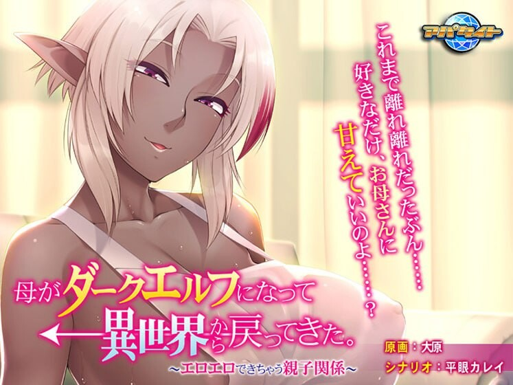 [PC-拔作ADV/乱伦] 母亲变成暗精灵从异世界回来了～可以色色的亲子关系～母がダークエルフになって異世界から戻ってきた。〜エロエロできちゃう親子関係〜AI汉化+全CG [400M]